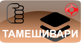 тамешивари